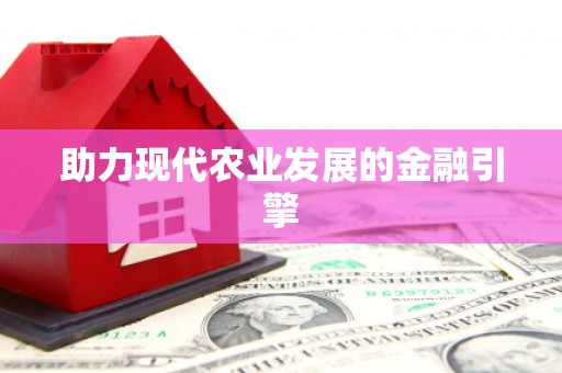 南安助力现代农业发展的金融引擎