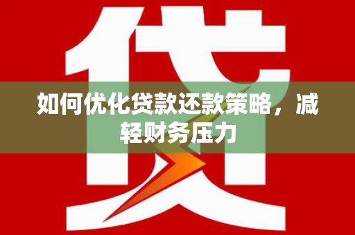 石屏如何优化贷款还款策略，减轻财务压力