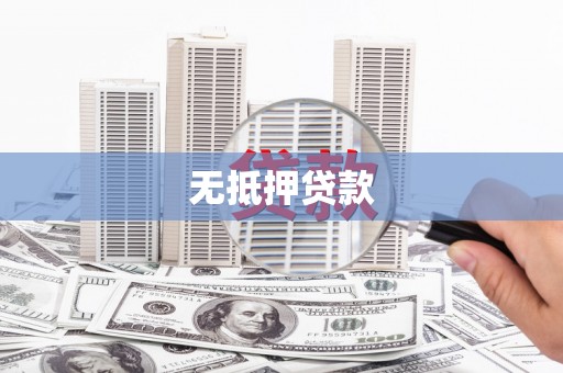 河津无抵押贷款
