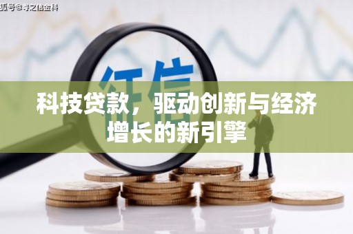 绥芬河科技贷款，驱动创新与经济增长的新引擎