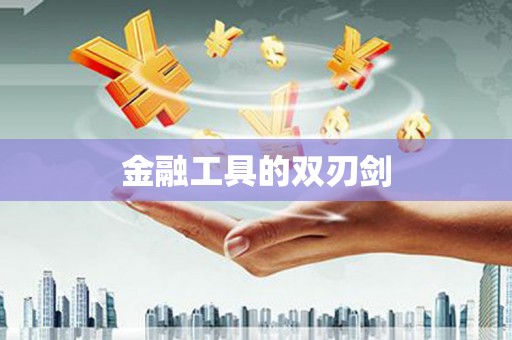 万全金融工具的双刃剑