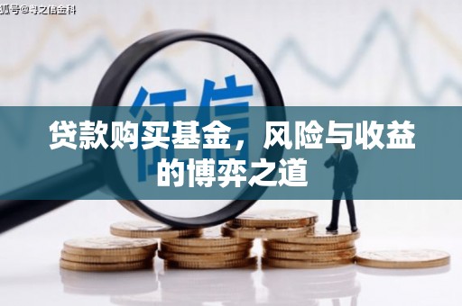 冬山贷款购买基金，风险与收益的博弈之道