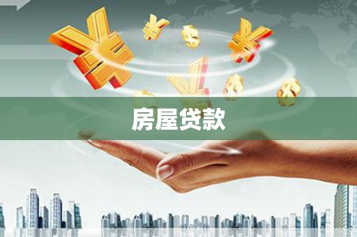 丹徒房屋贷款