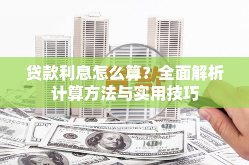 太谷贷款利息怎么算？全面解析计算方法与实用技巧
