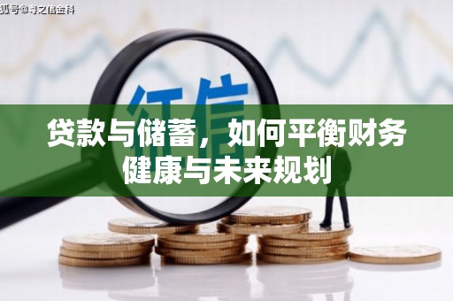 中山贷款与储蓄，如何平衡财务健康与未来规划