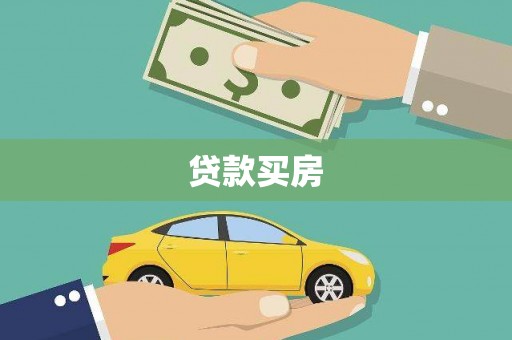 武鸣贷款买房