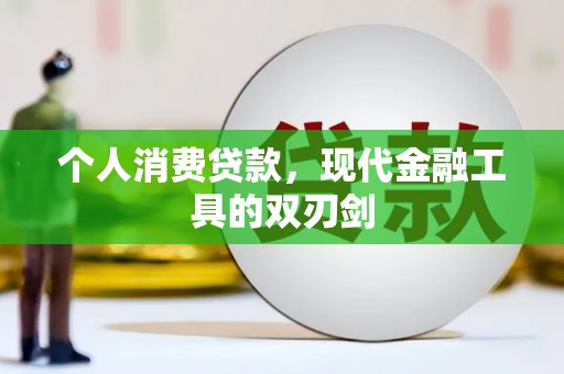 城厢个人消费贷款，现代金融工具的双刃剑
