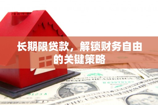 从化长期限贷款，解锁财务自由的关键策略