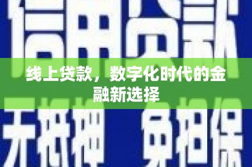 丰台线上贷款，数字化时代的金融新选择