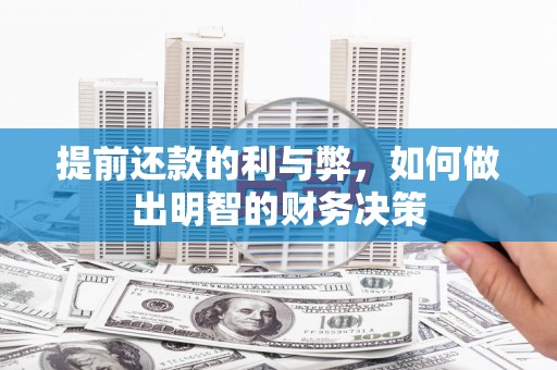 贡寮提前还款的利与弊，如何做出明智的财务决策