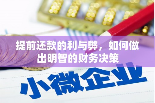 麦积提前还款的利与弊，如何做出明智的财务决策