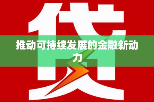 屏南推动可持续发展的金融新动力