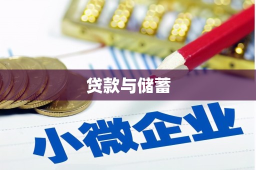 惠来贷款与储蓄