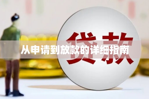 扶绥从申请到放款的详细指南