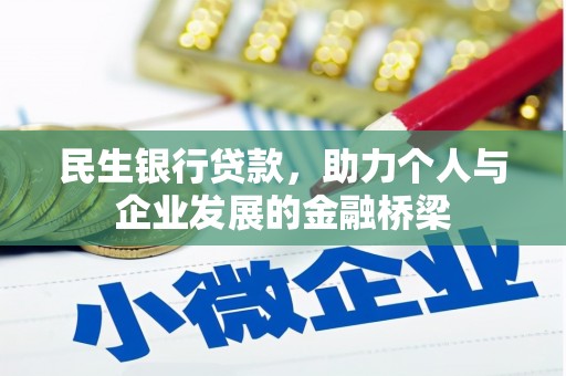 保税区民生银行贷款，助力个人与企业发展的金融桥梁