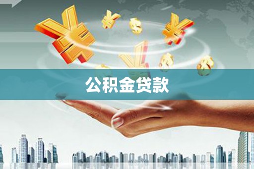 城东公积金贷款