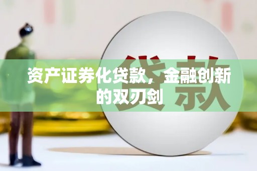 远安资产证券化贷款，金融创新的双刃剑