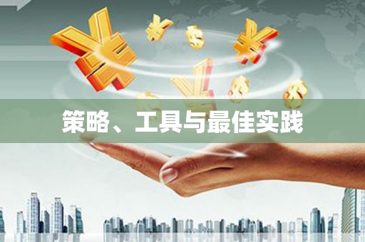 宣化策略、工具与最佳实践