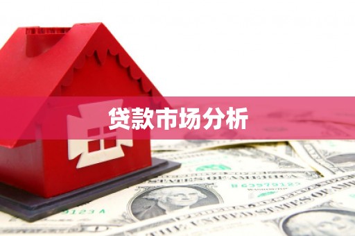 梓官贷款市场分析