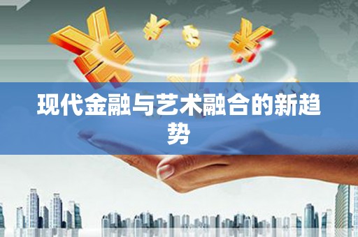 雁塔现代金融与艺术融合的新趋势
