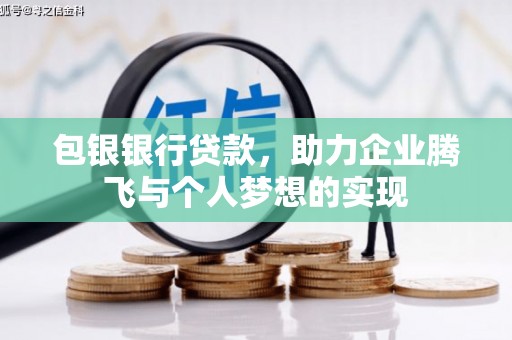 眉县包银银行贷款，助力企业腾飞与个人梦想的实现