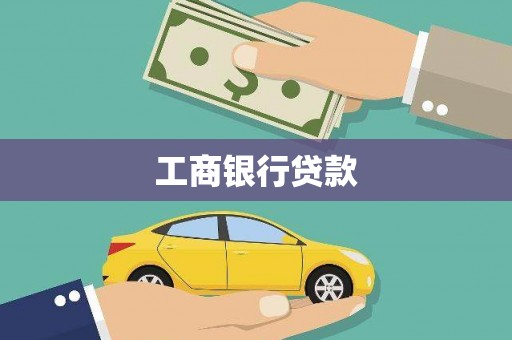 新抚工商银行贷款