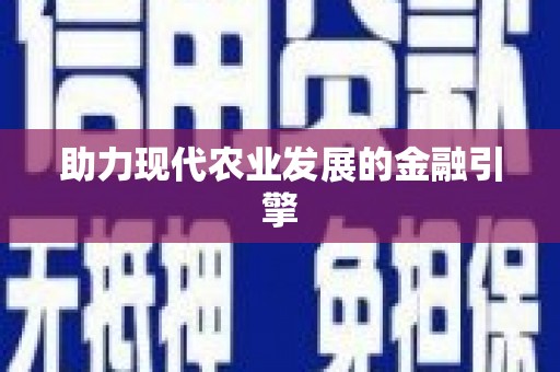 川汇助力现代农业发展的金融引擎