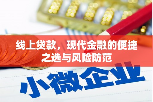 博湖线上贷款，现代金融的便捷之选与风险防范