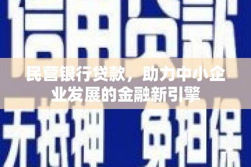 观山湖民营银行贷款，助力中小企业发展的金融新引擎