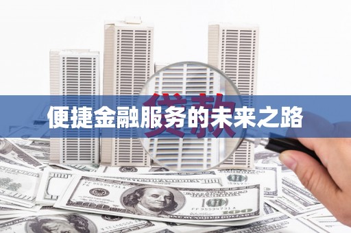 朔城便捷金融服务的未来之路