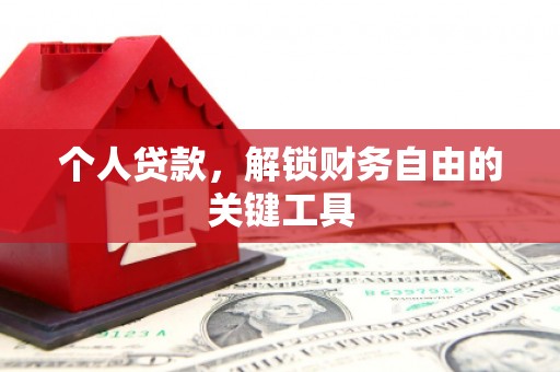 德兴个人贷款，解锁财务自由的关键工具