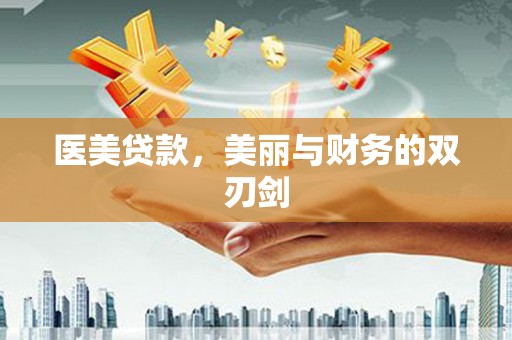 达孜医美贷款，美丽与财务的双刃剑
