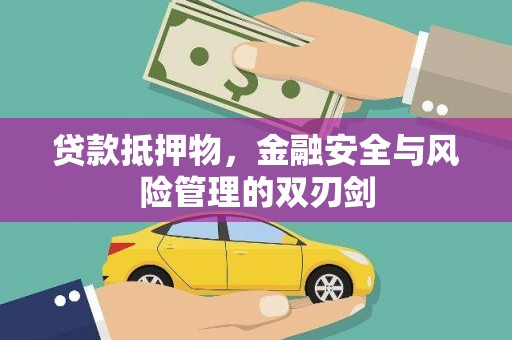 玉门贷款抵押物，金融安全与风险管理的双刃剑