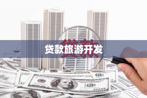 泾河贷款旅游开发