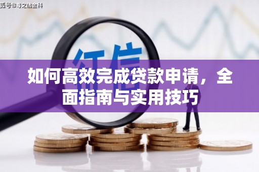 兴县如何高效完成贷款申请，全面指南与实用技巧