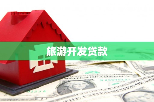 青冈旅游开发贷款