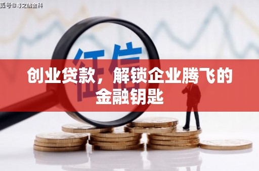 隆子创业贷款，解锁企业腾飞的金融钥匙
