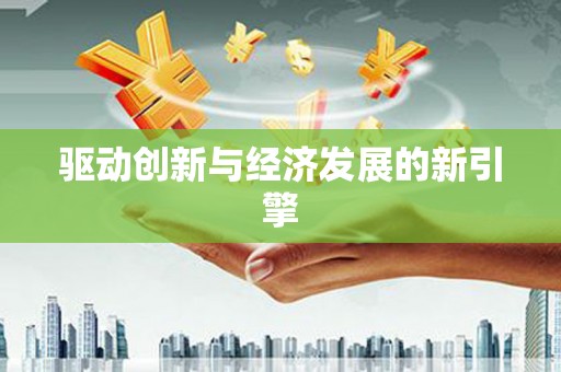 文峰驱动创新与经济发展的新引擎