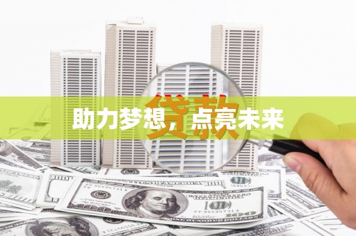 云龙助力梦想，点亮未来