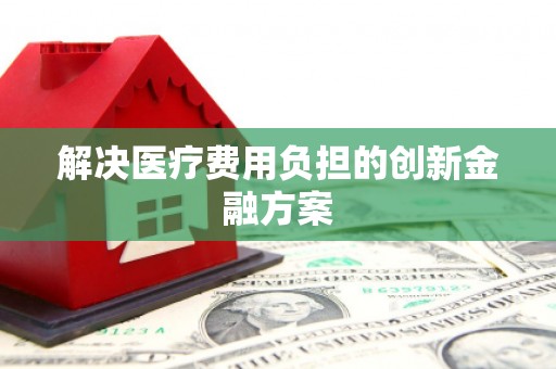 天桥解决医疗费用负担的创新金融方案