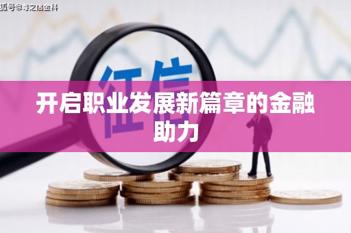 海端开启职业发展新篇章的金融助力
