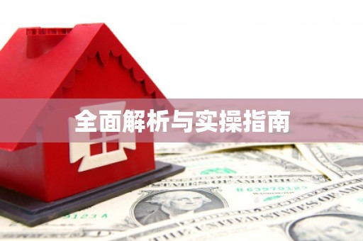 靖州全面解析与实操指南