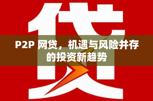 褒忠P2P 网贷，机遇与风险并存的投资新趋势