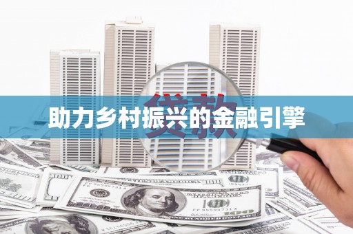 霍林郭勒助力乡村振兴的金融引擎