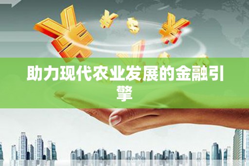 长洲助力现代农业发展的金融引擎