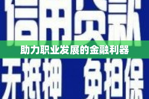 西丰助力职业发展的金融利器