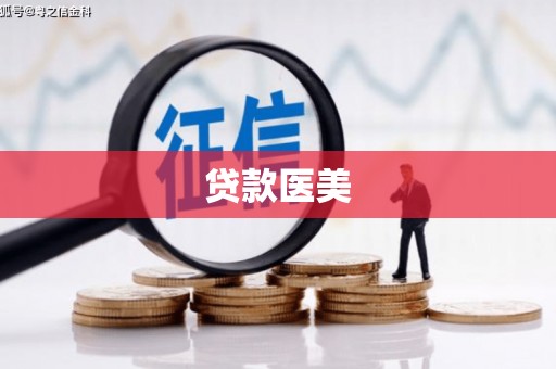 霞浦贷款医美