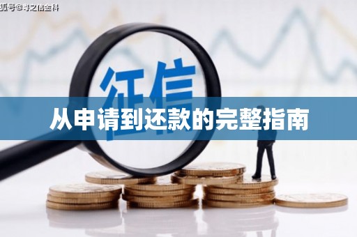 伊金霍洛旗从申请到还款的完整指南