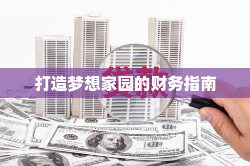 富阳打造梦想家园的财务指南