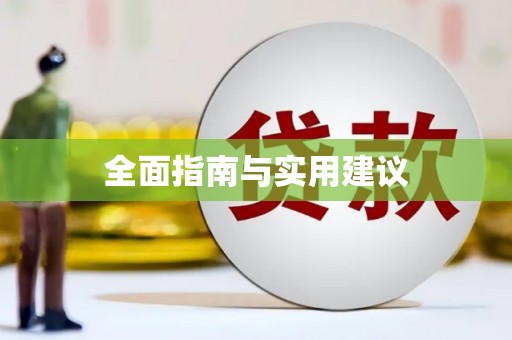 明光全面指南与实用建议